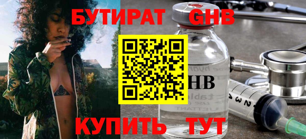 Бутират GHB Комсомольск-на-Амуре